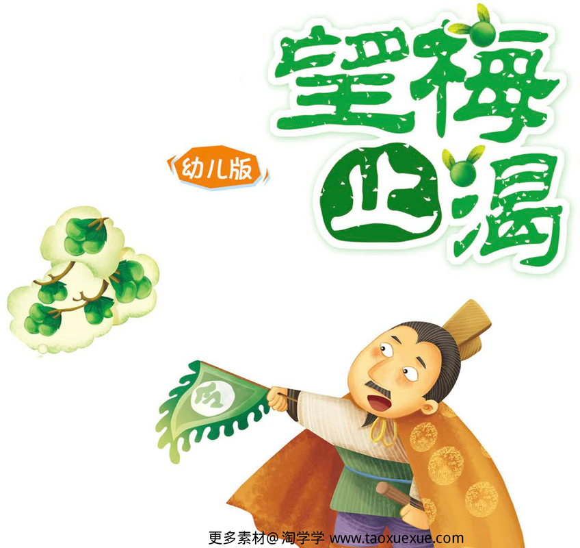 望梅止渴