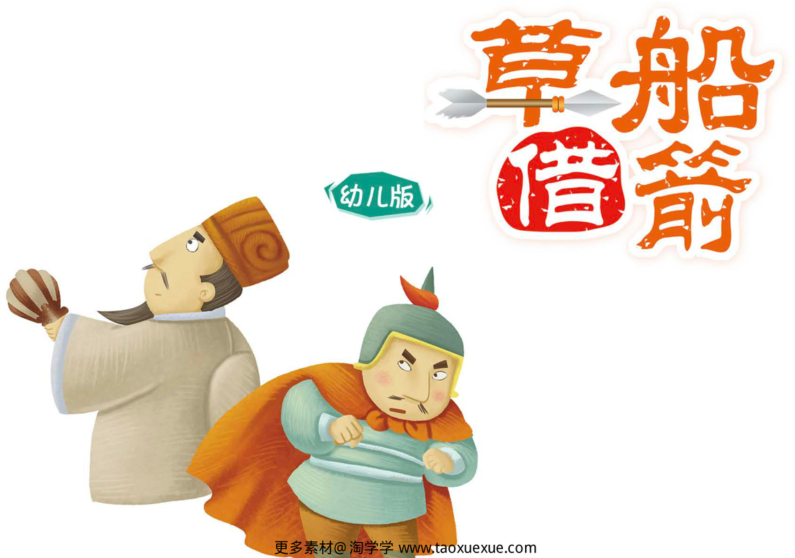 草船借箭