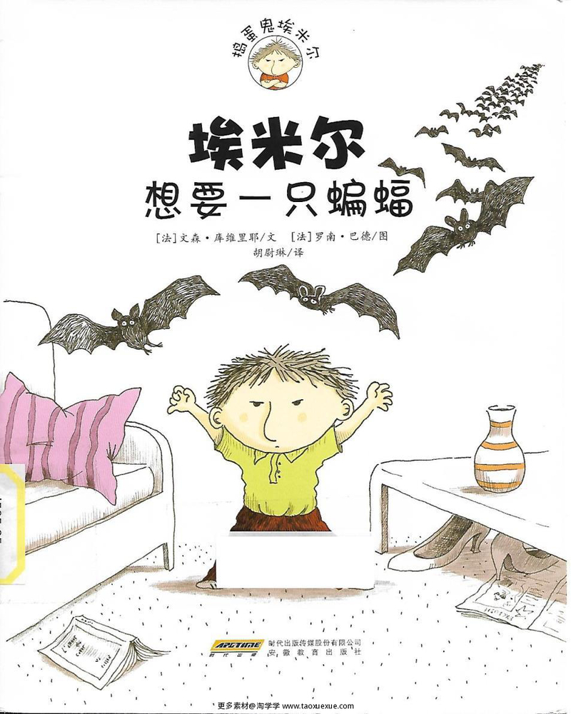 埃米尔 想要一只蝙蝠