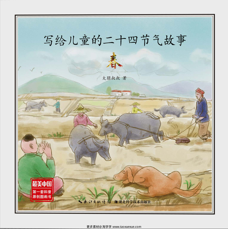 写给儿童的二十四节气故事-4本 封面