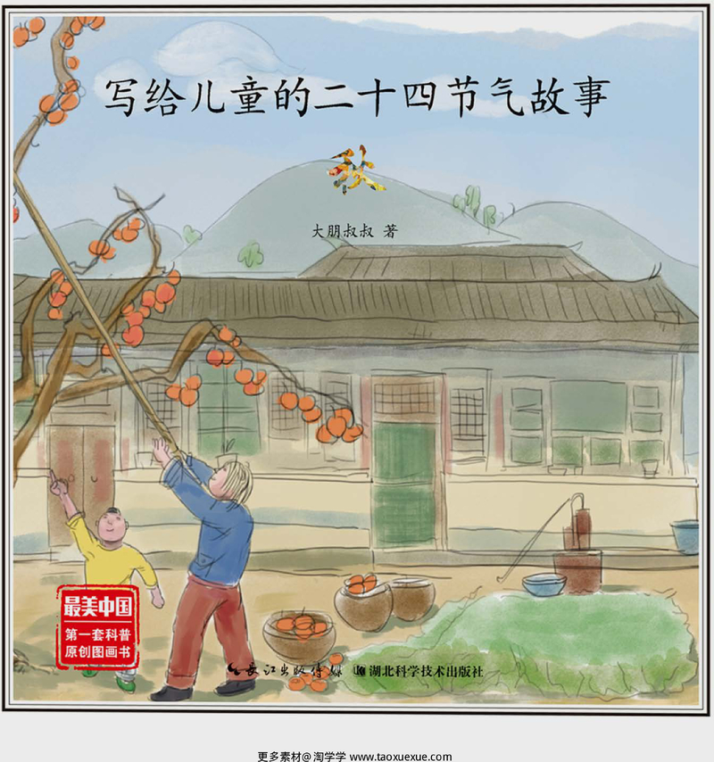 写给儿童的二十四节气故事_03 秋