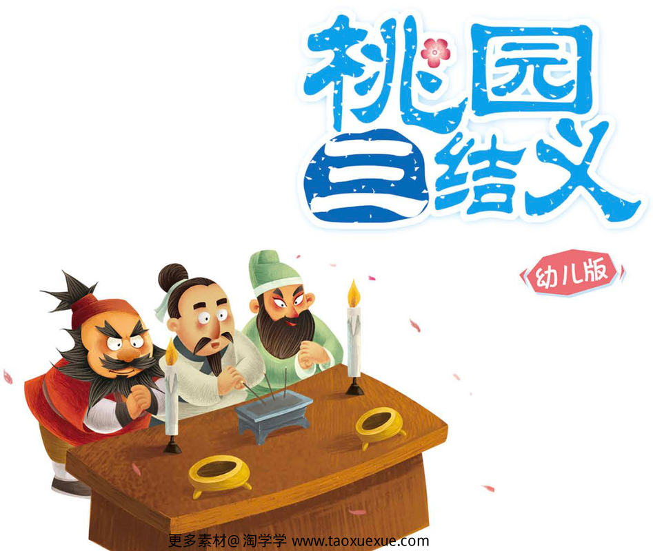 桃园三结义