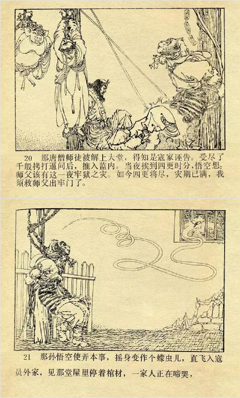 西游记-08