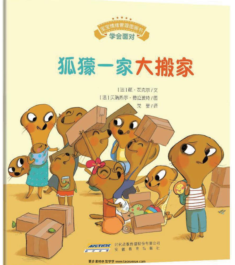 狐獴一家大搬家