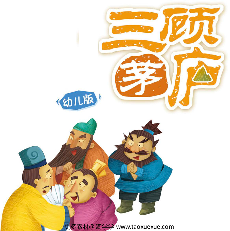 三顾茅庐