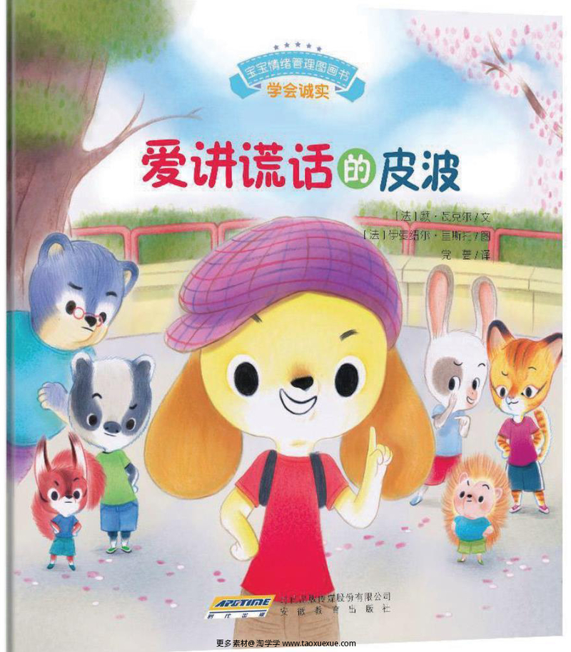 爱讲谎话的皮波
