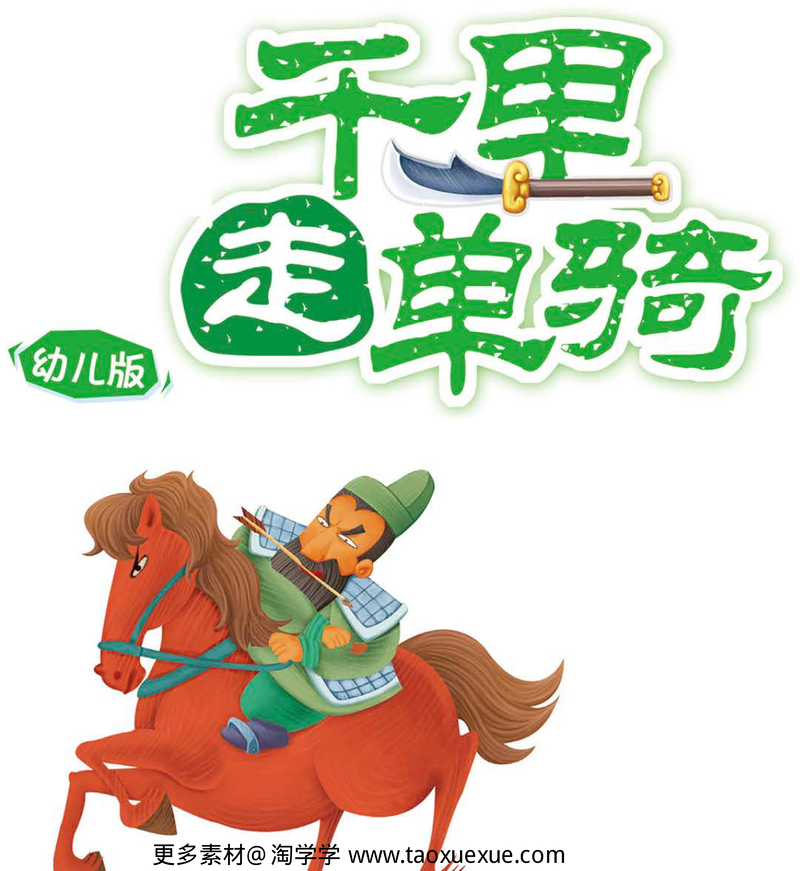 千里走单骑