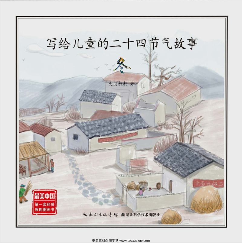 写给儿童的二十四节气故事_04 冬