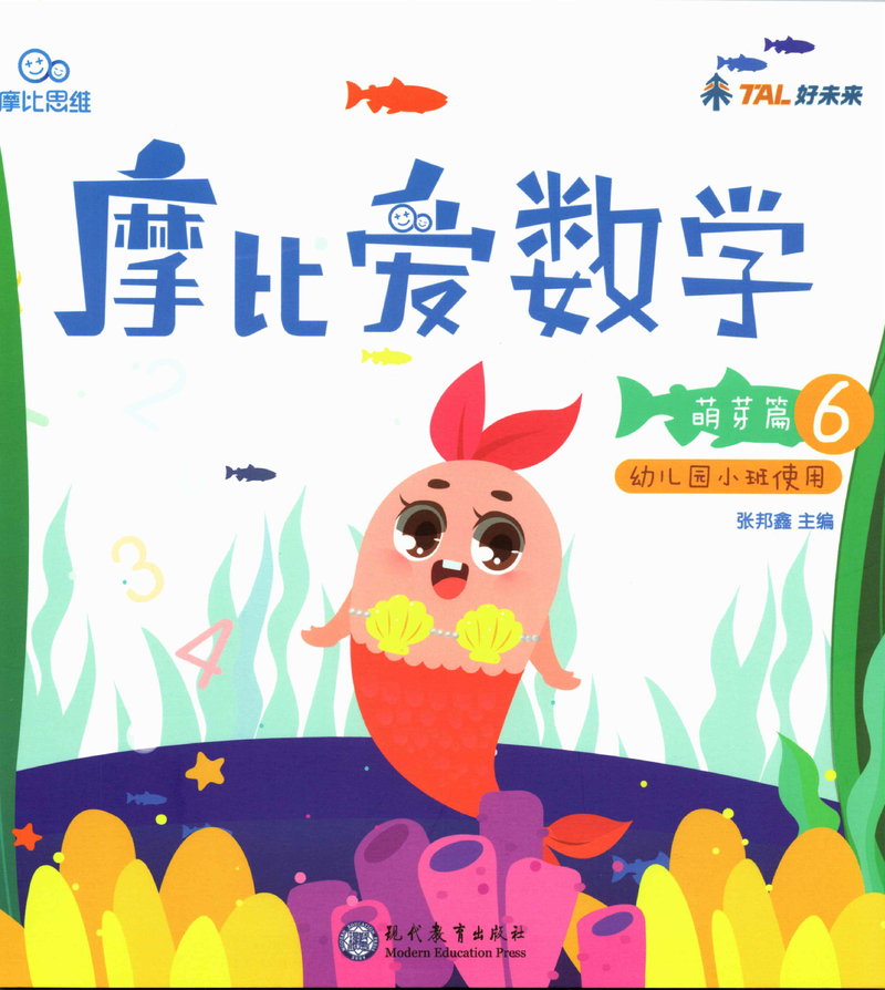《摩比爱数学》萌芽篇6