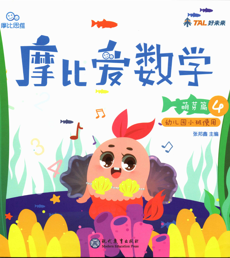 《摩比爱数学》萌芽篇4