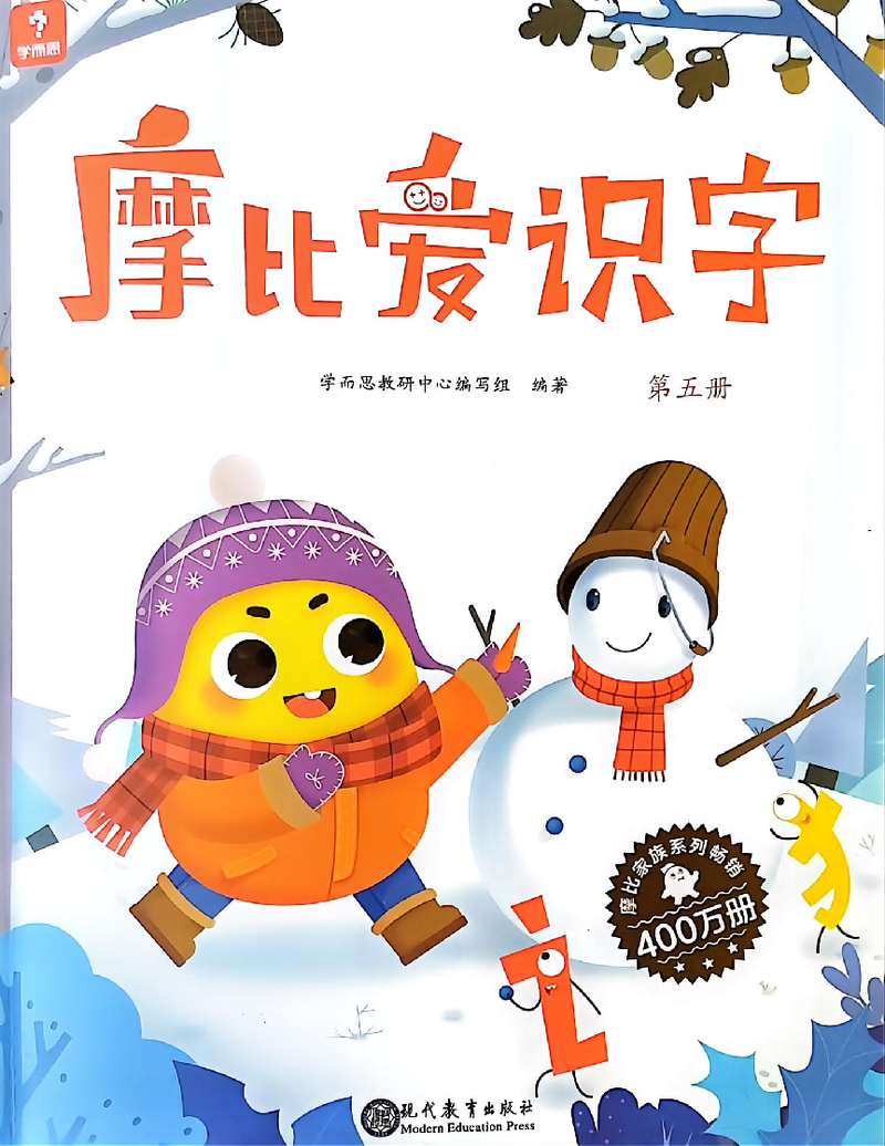 摩比爱识字第五册