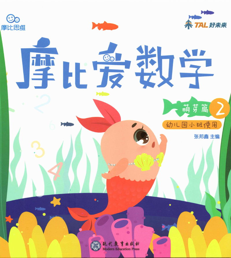 《摩比爱数学》萌芽篇2