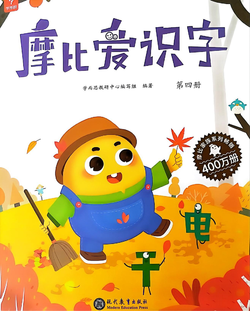 摩比爱识字第四册
