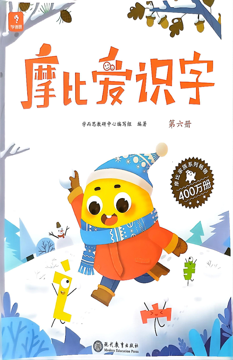 摩比爱识字第六册