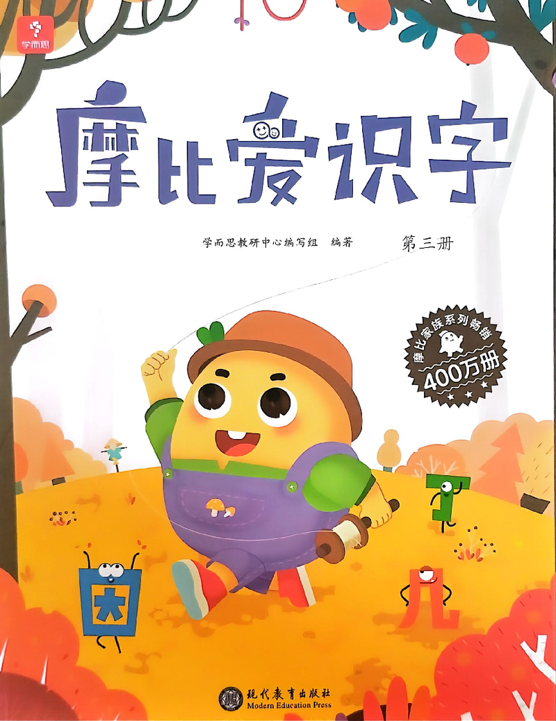 摩比爱识字第三册