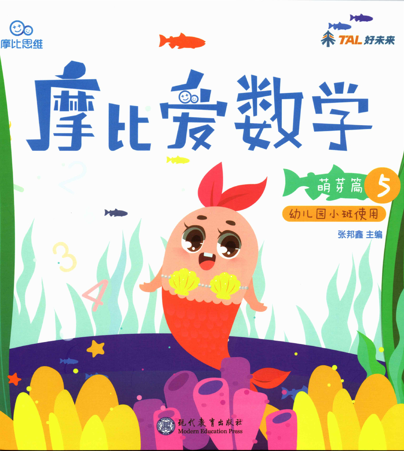 《摩比爱数学》萌芽篇5
