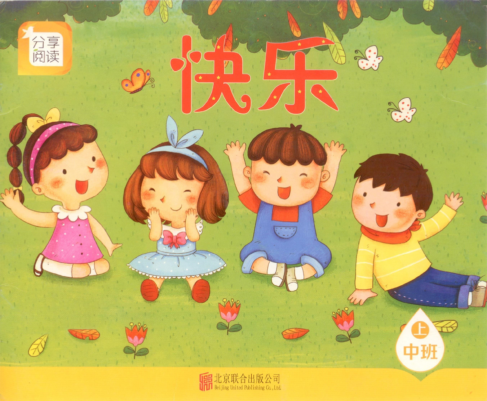 快乐