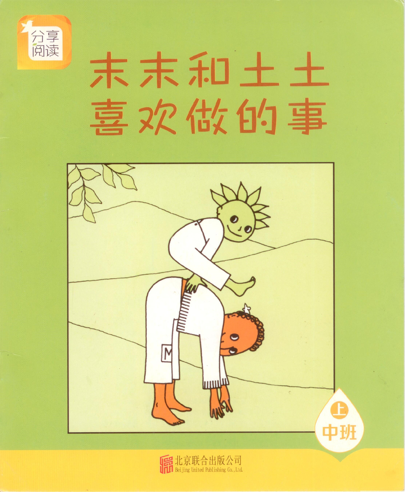 末末和土土喜欢做的事
