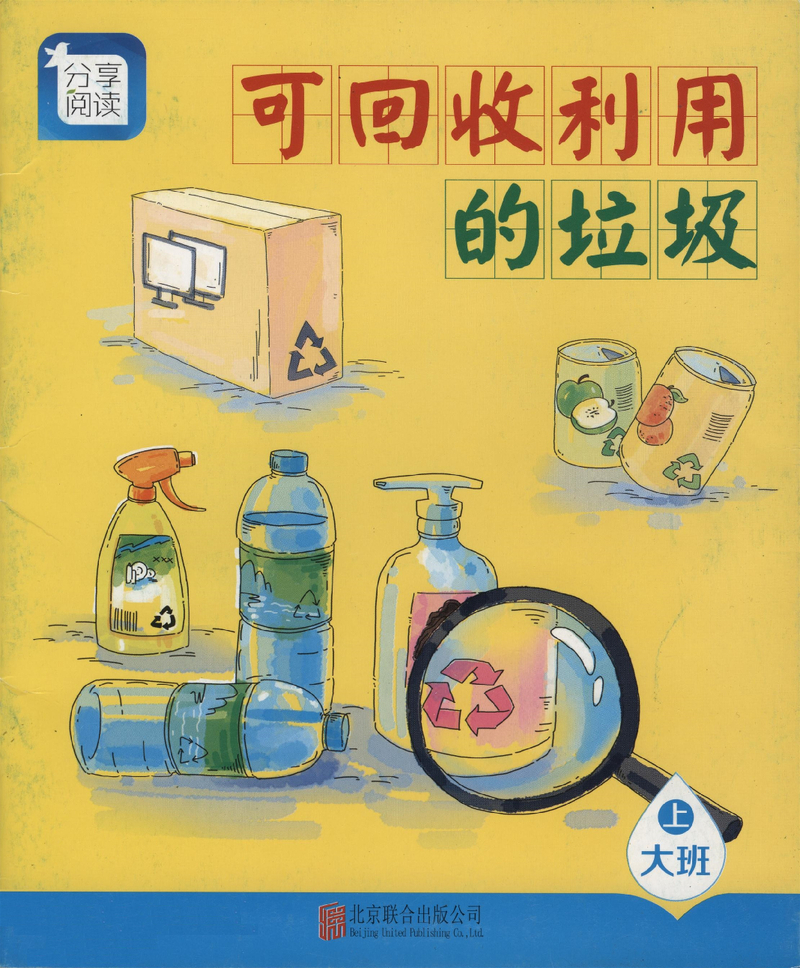  L11可回收利用的垃圾 