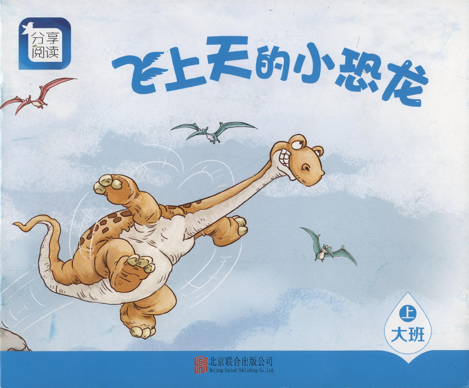 L07飞上天的小恐龙 