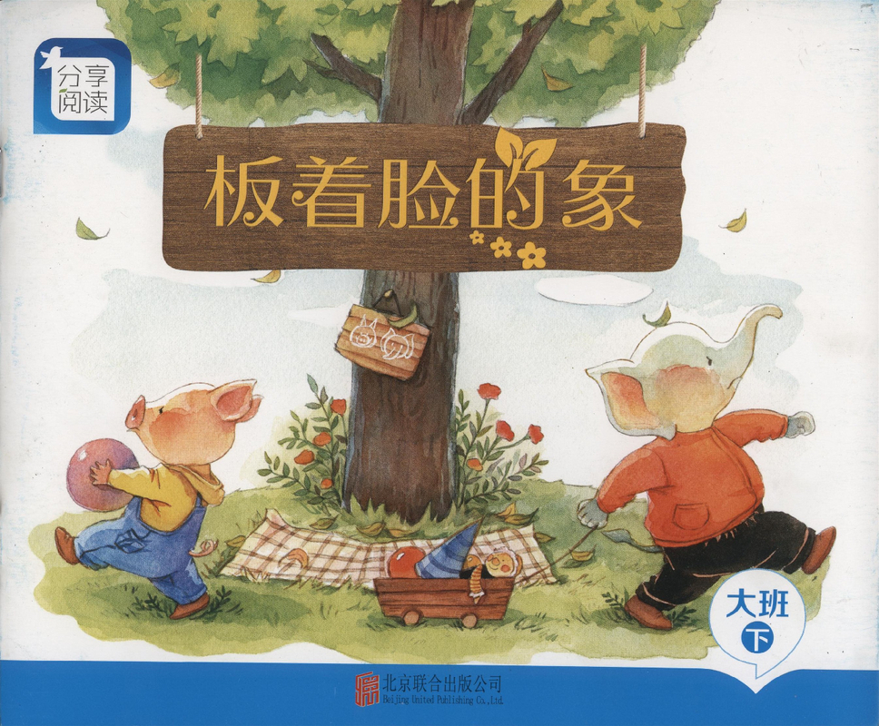 L09板着脸的象