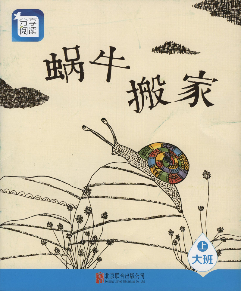  17蜗牛搬家
