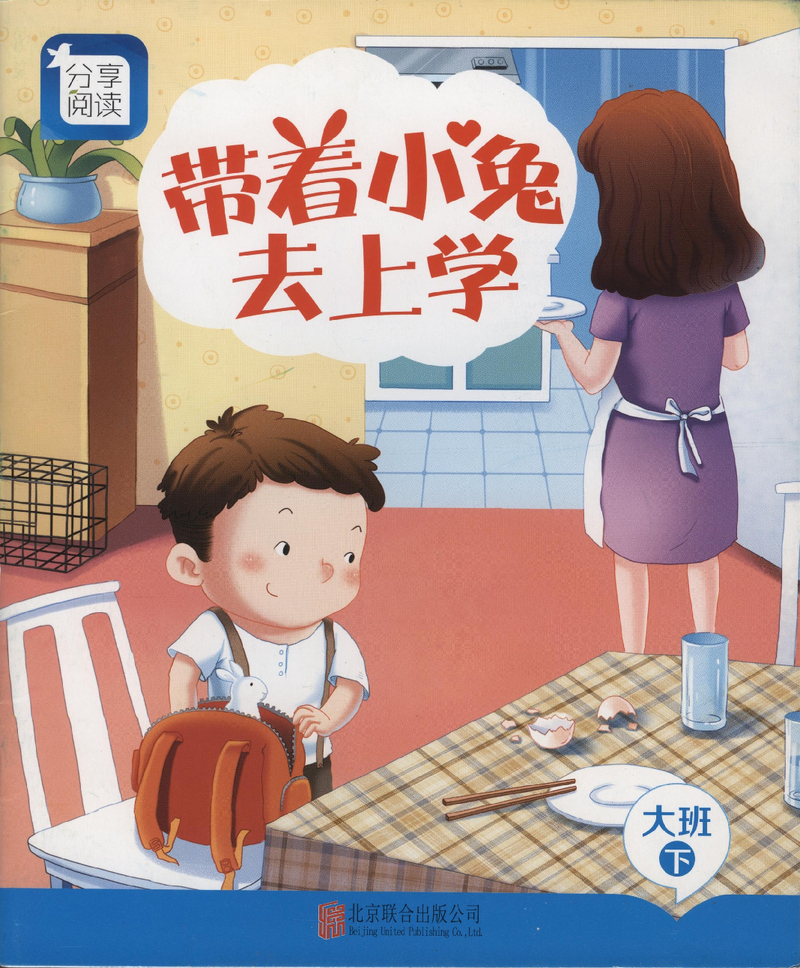 L11带着小兔去上学 