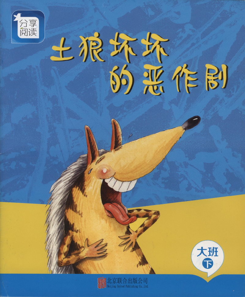 L05土狼坏坏的恶作剧 