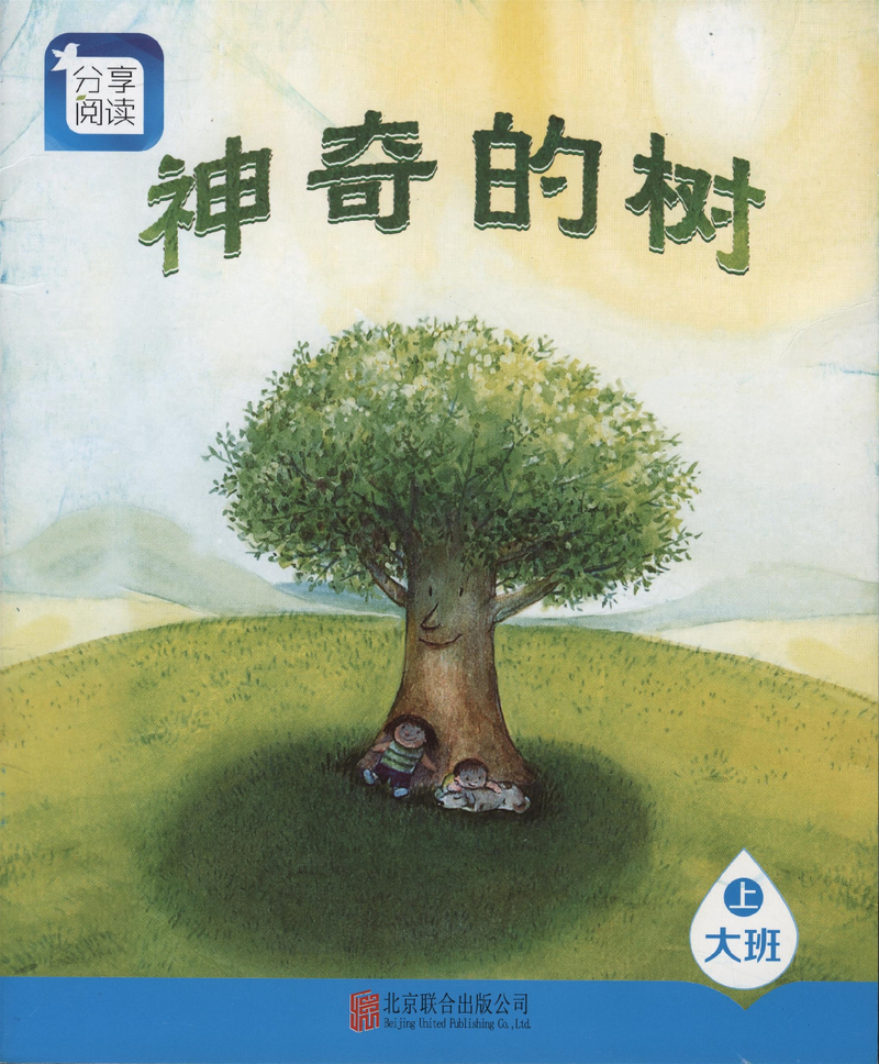 13神奇的树 