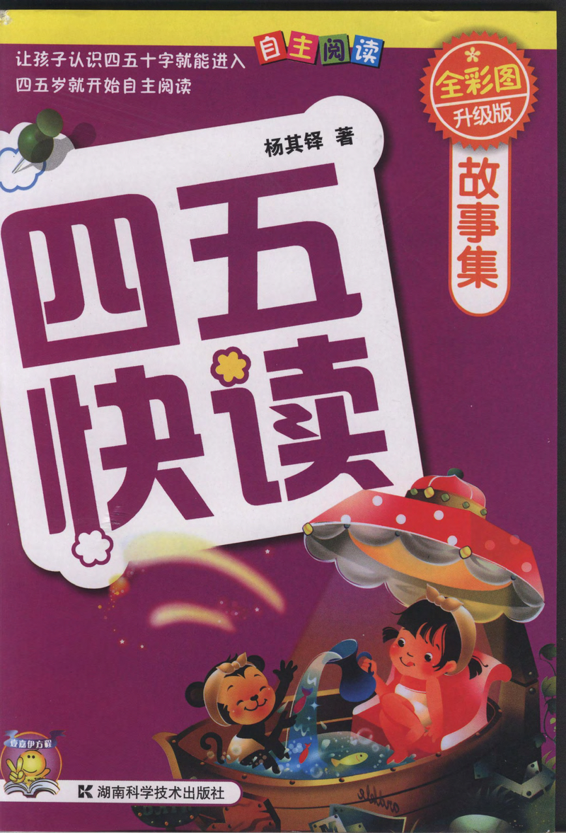 四五快读-故事集