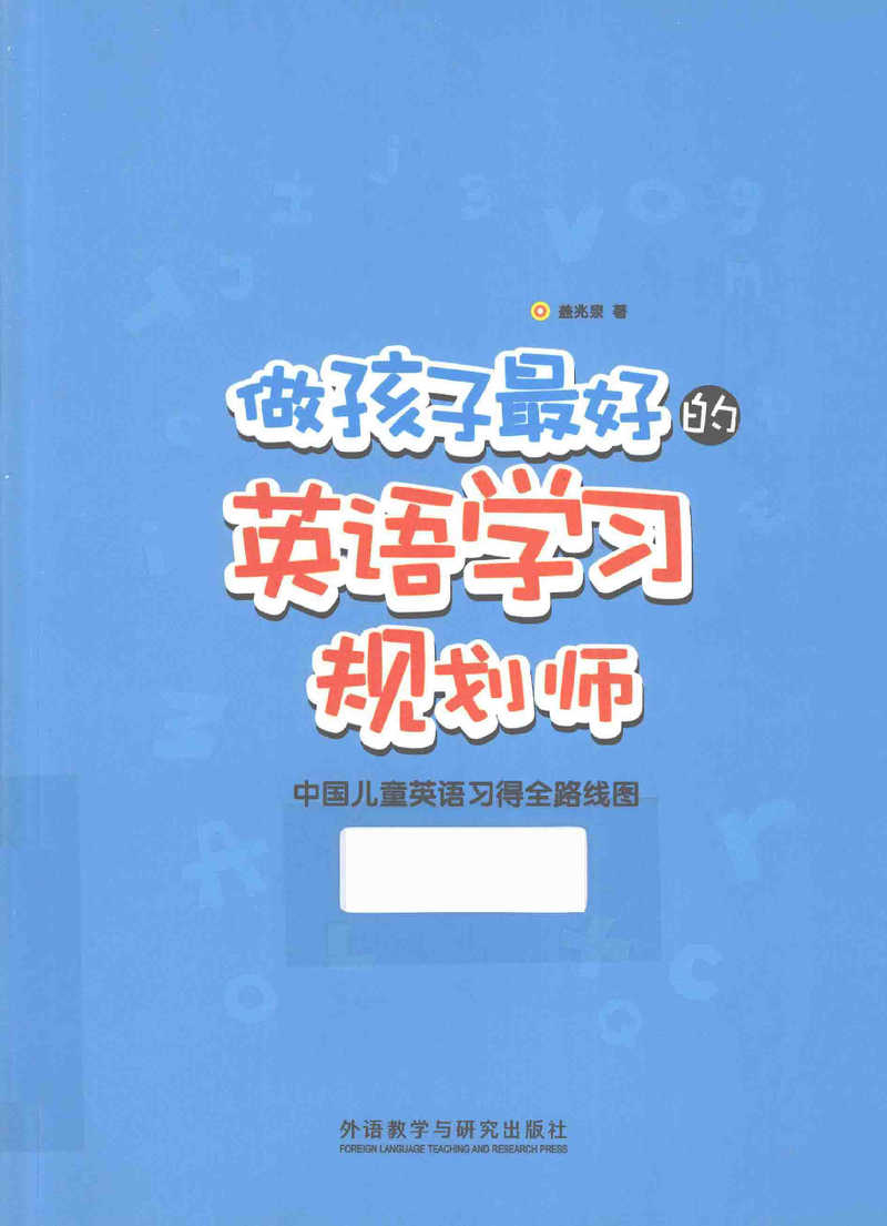 做孩子最好的英语规划师