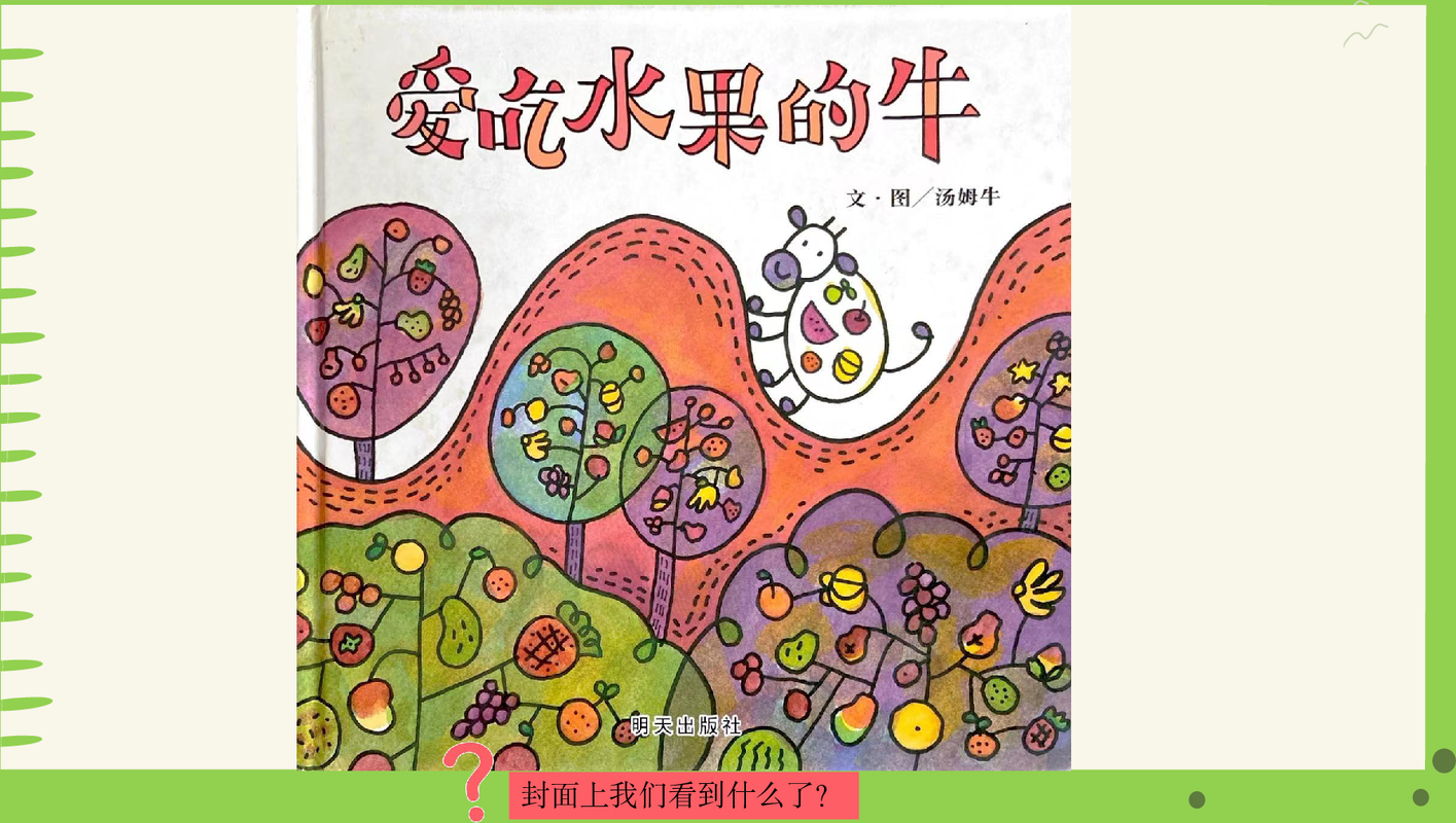 爱吃水果的牛