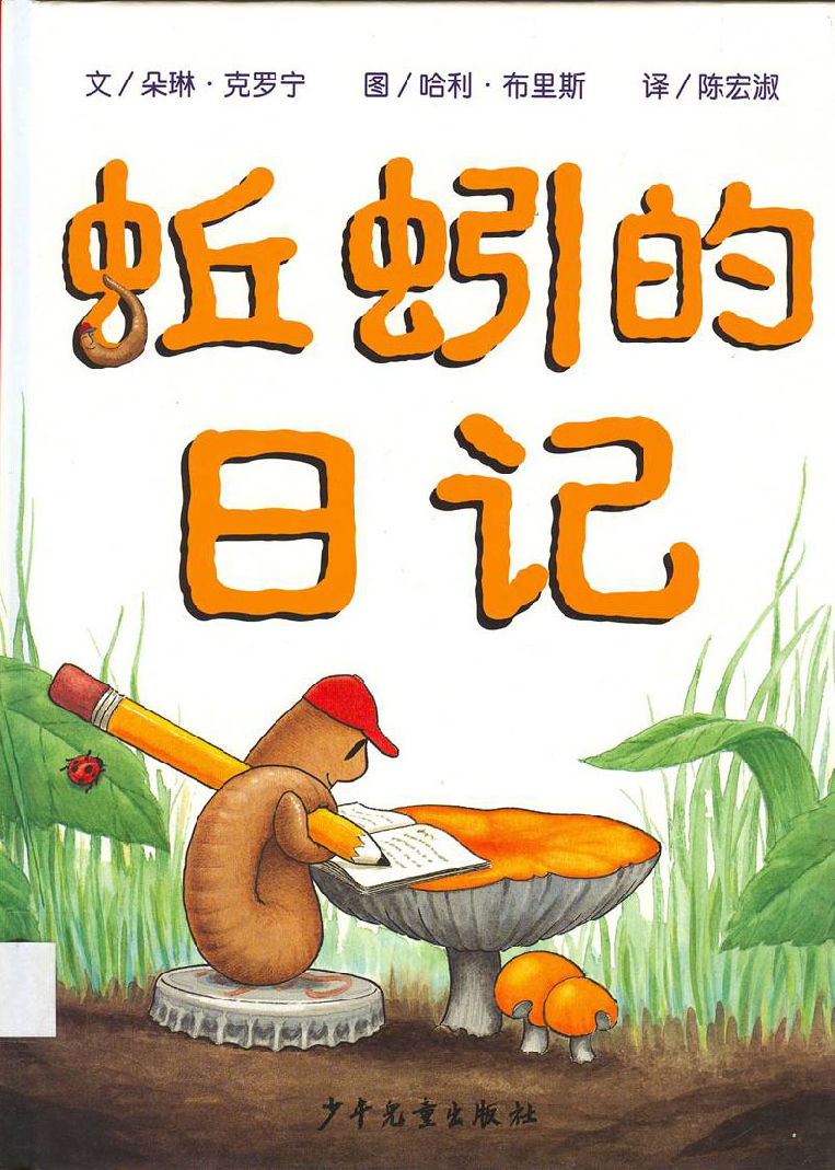 蚯蚓的日记 封面