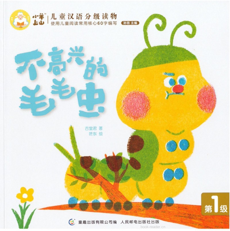 不高兴的毛毛虫