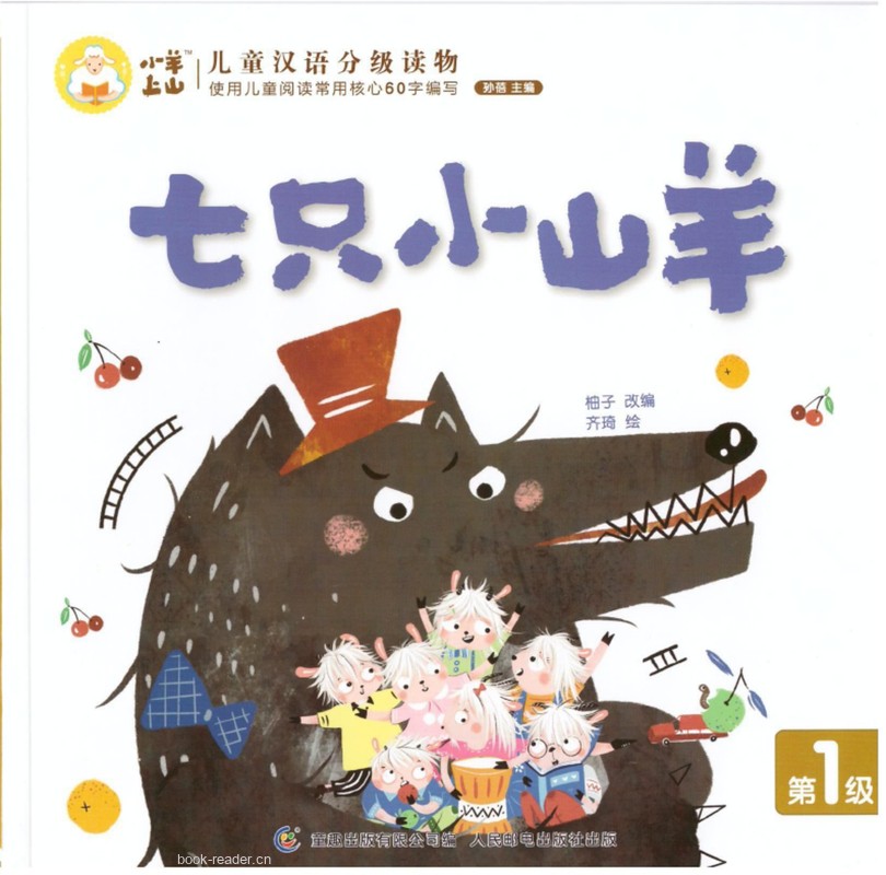 七只小山羊