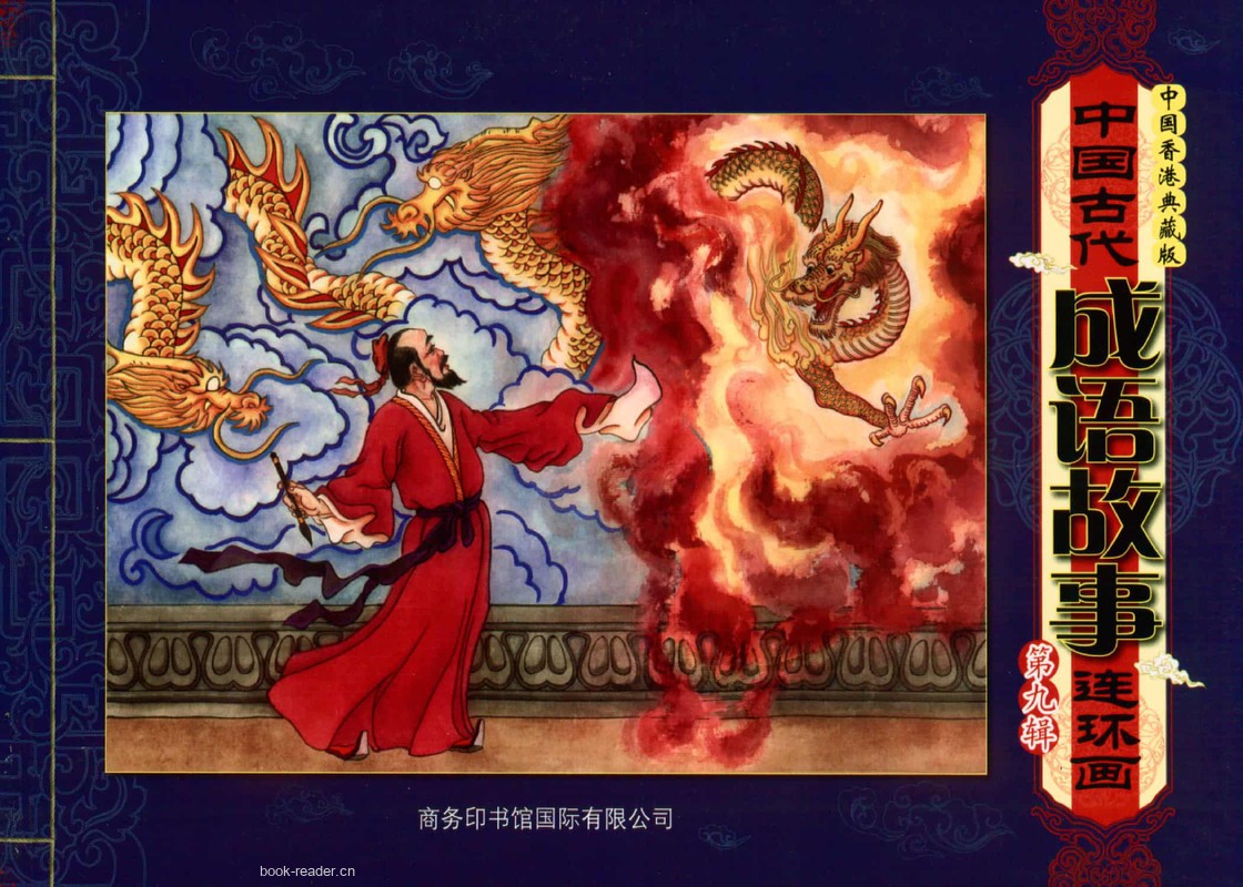 成语故事第九辑