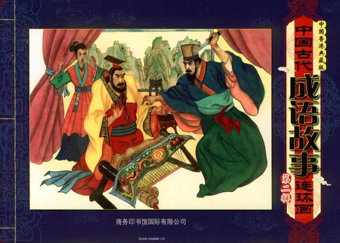 成语故事第二辑