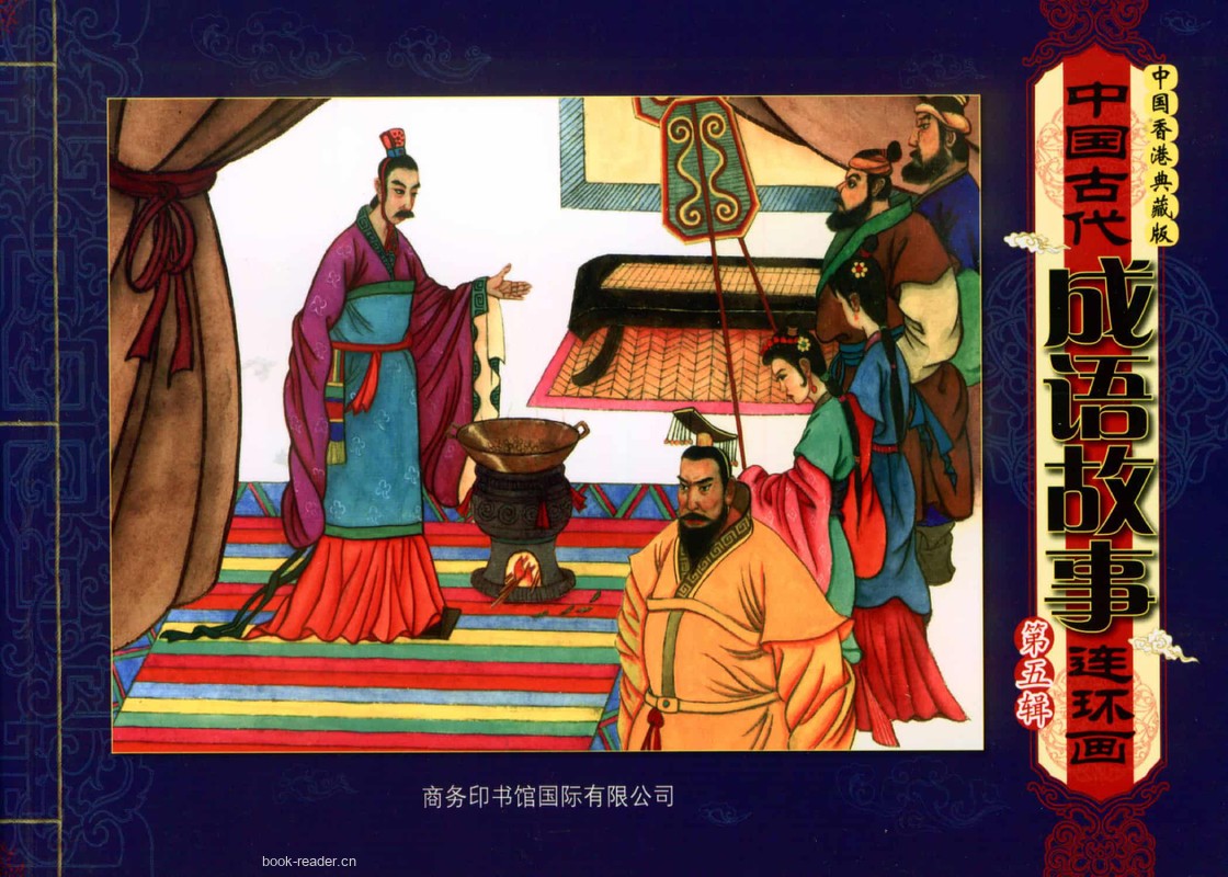 成语故事第五辑
