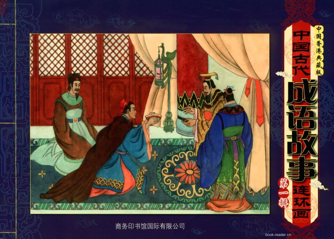 中国古代成语故事 封面