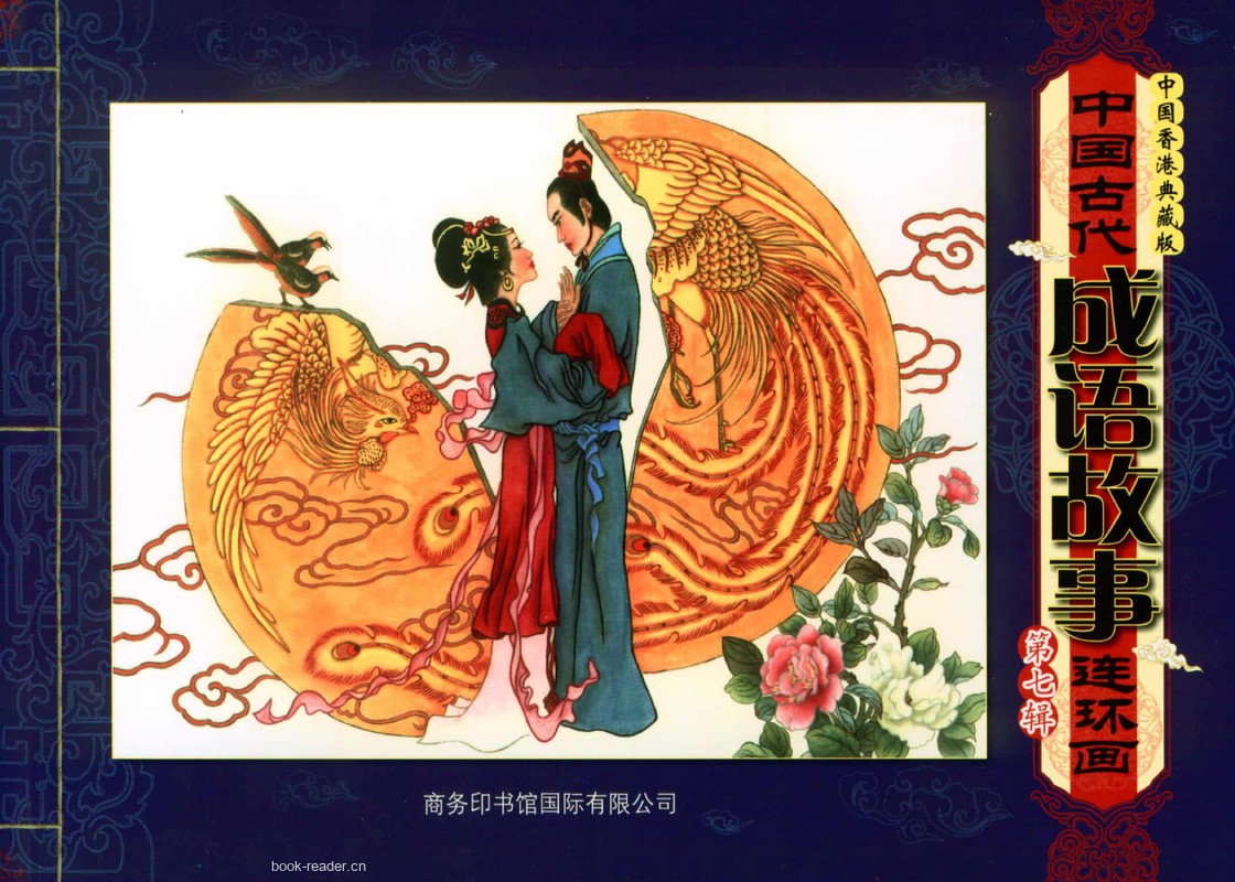 成语故事第七辑