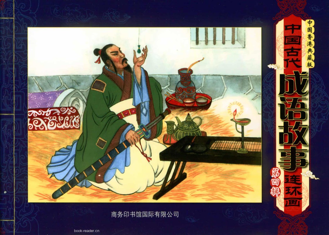 成语故事第四辑