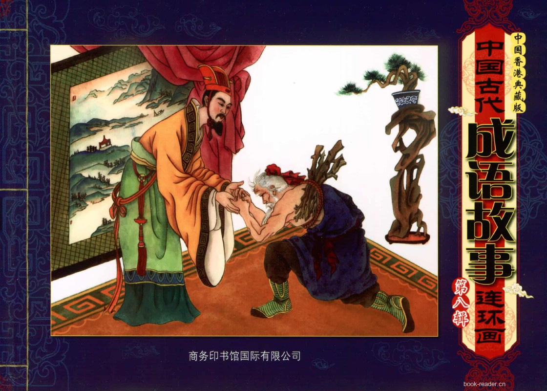 成语故事第八辑