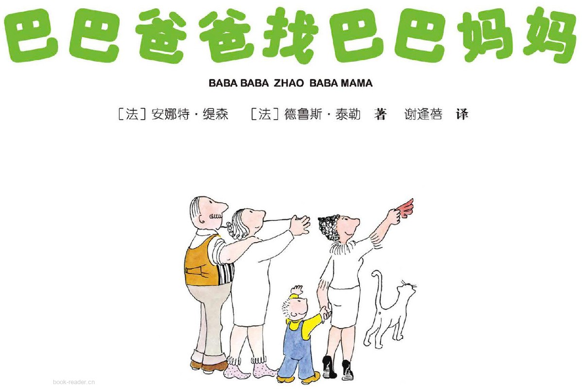 巴巴爸爸找巴巴妈妈