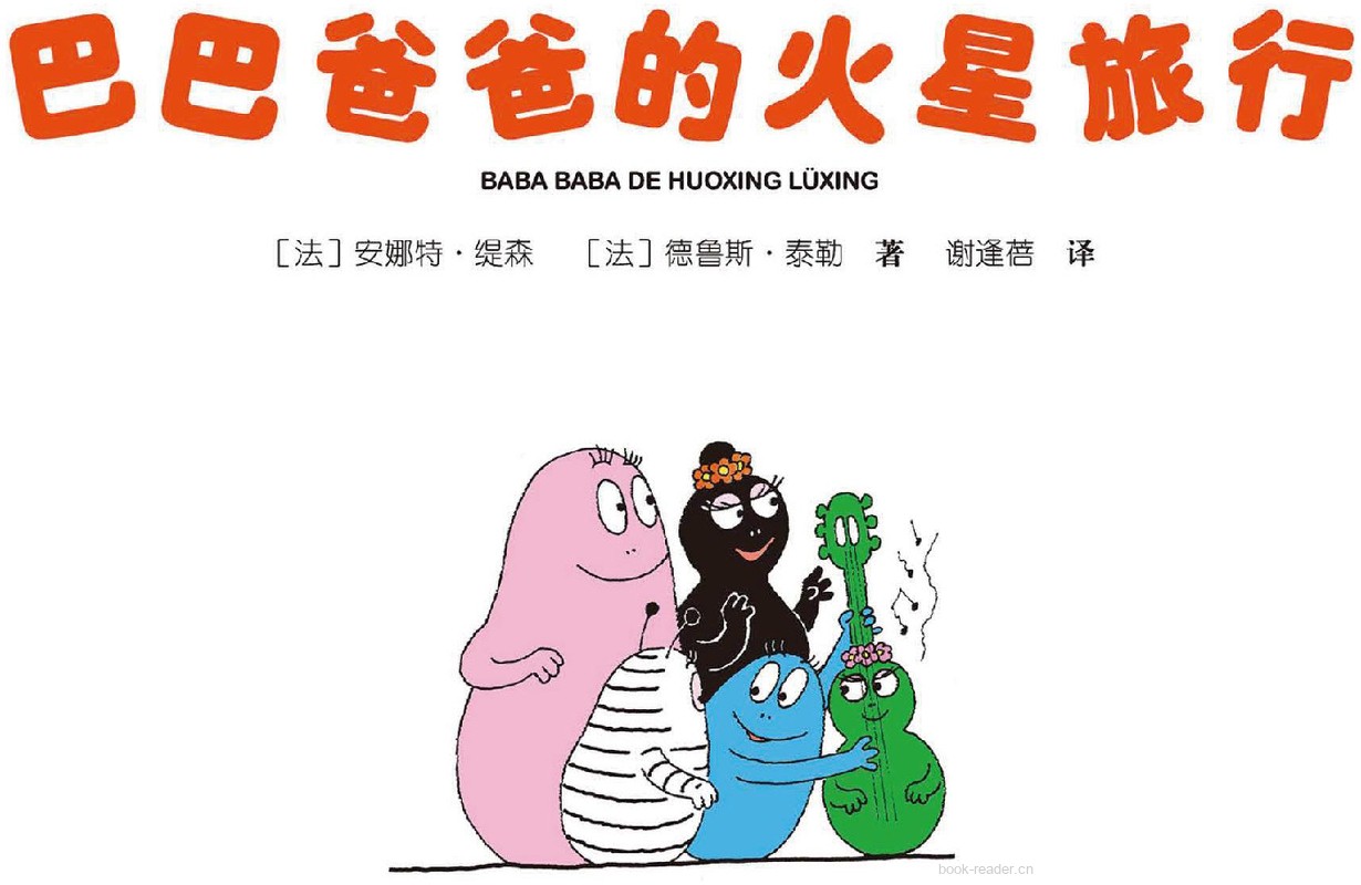 巴巴爸爸的火星旅行