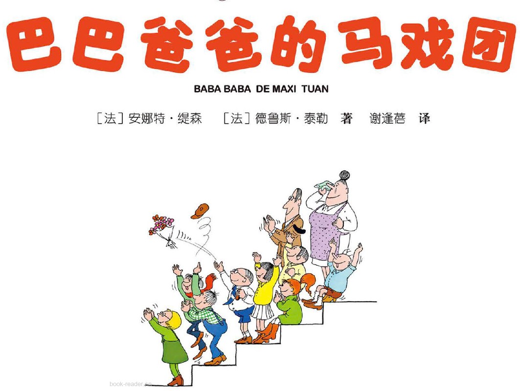 巴巴爸爸的马戏团