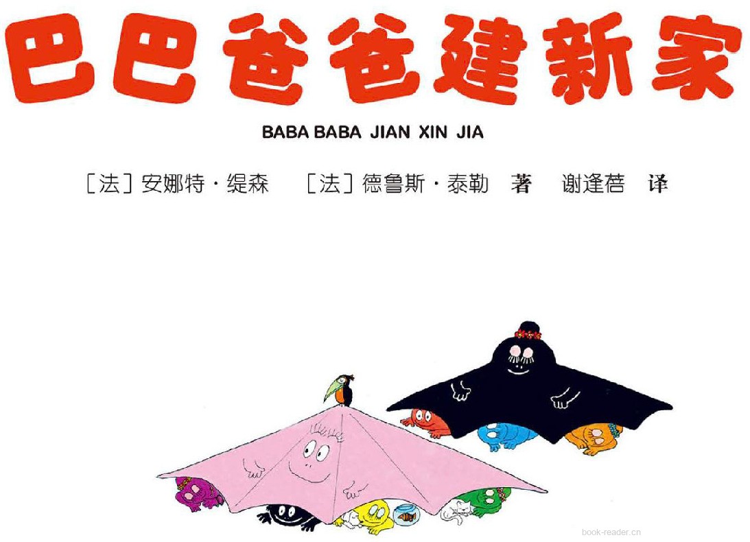 巴巴爸爸建新家