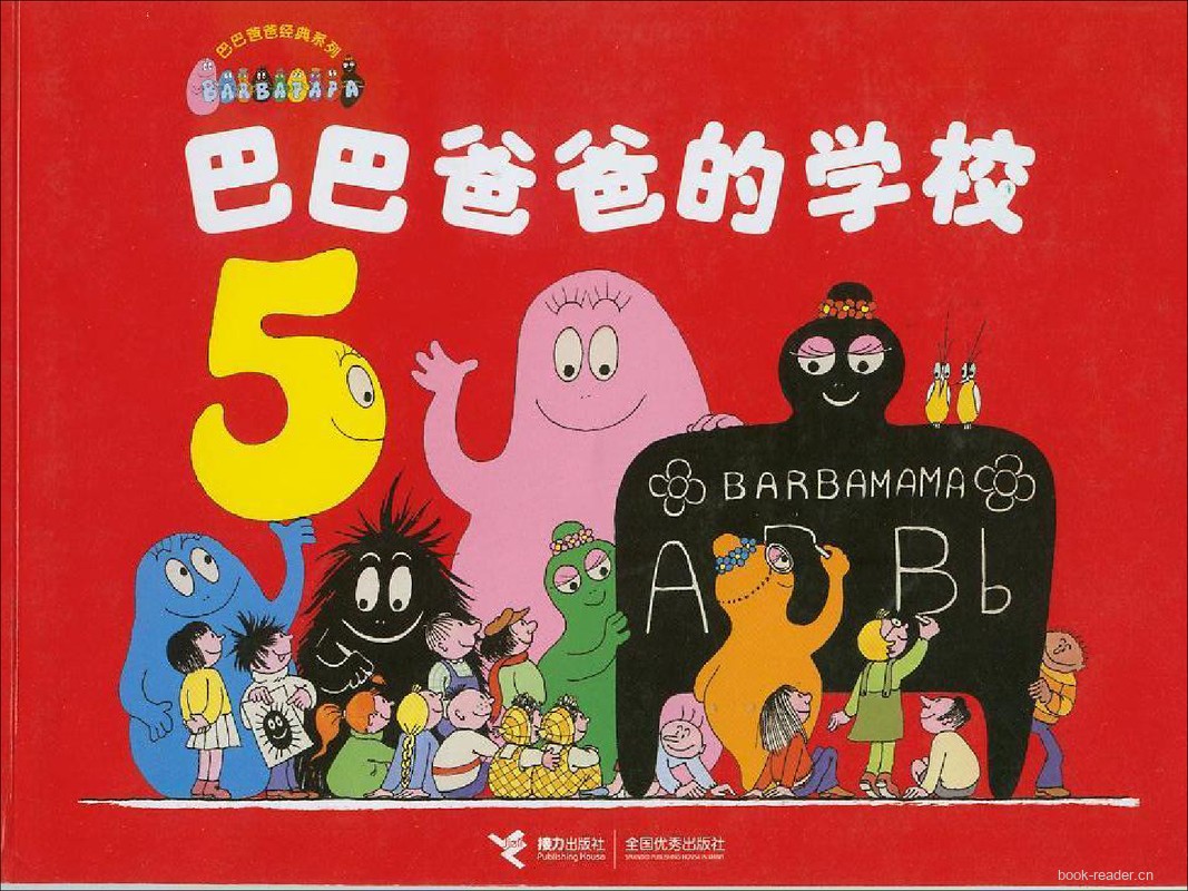 巴巴爸爸的学校