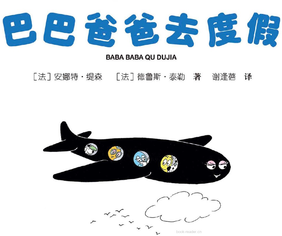 巴巴爸爸去度假