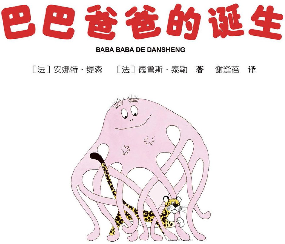 巴巴爸爸的诞生