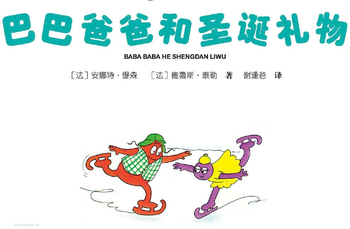 巴巴爸爸和圣诞礼物